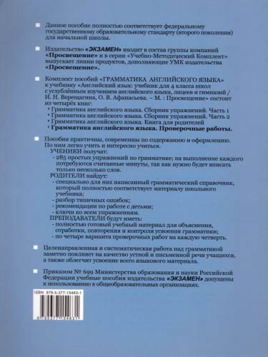 Грамматика Английского языка 4 класс. Проверочные работы. К учебнику И.Н. Верещагиной, О.В. Афанасьевой "English 4". ФГОС