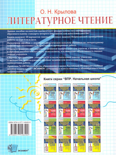 ВПР Литературное чтение 1 класс. Начальная школа. Итоговая аттестация. Типовые тестовые задания. ФГОС