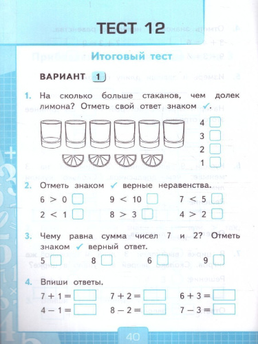 Математика 1 класс. Тесты. Часть 1. К новому учебнику. ФГОС НОВЫЙ