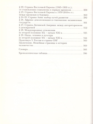 Всеобщая История 10 класс. Новейшая история. Учебник. Базовый и углубленный уровни