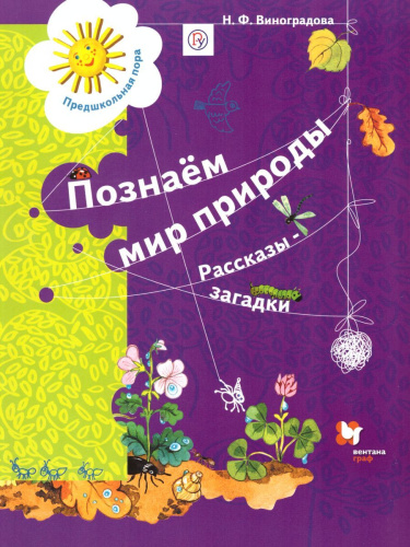 Познаём мир природы. Рассказы-загадки. Пособие для детей 5-7 лет