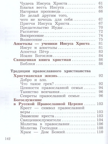 Основы православной культуры 4 класс. Учебник в 2-х частях. Часть 2