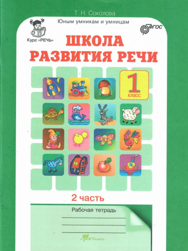 Школа развития речи 1 класс. Юным умникам и умницам. Рабочая тетрадь. Часть 2. ФГОС