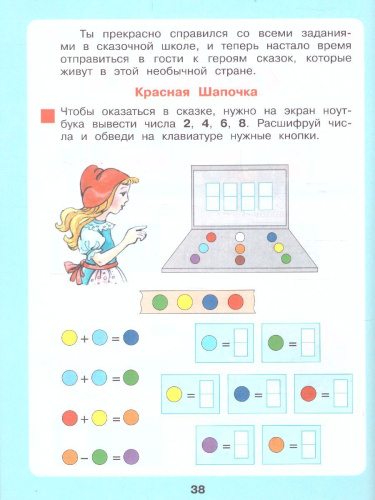 Сказочная Математика для детей 6-7 лет