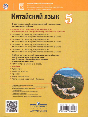 Китайский язык 5 класс. Второй иностранный язык. Учебник