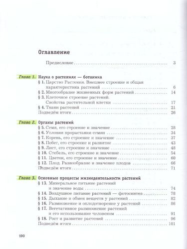 Биология 6 класс. Учебник. ФГОС