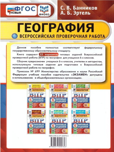 ВПР География 6 класс. 25 вариантов. ФИОКО СТАТГРАД ТЗ ФГОС