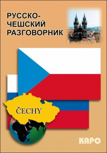 Русско-чешский разговорник