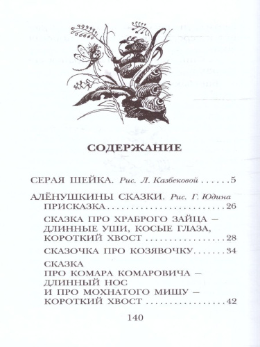 Серая Шейка. Сказки. Детское чтение