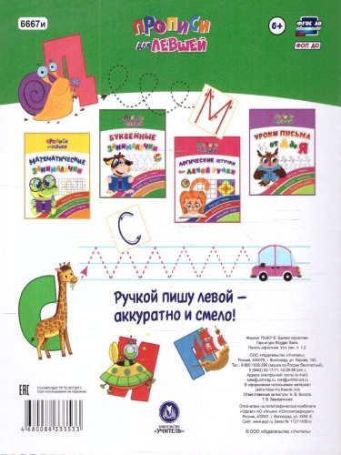 Прописи для левшей. Буквенные занималочки: образцы справа, буквы без наклона, широкая строка