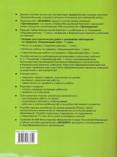 Окружающий мир 1 класс. Тетрадь для практических работ с дневником наблюдений. Часть 2. ФГОС