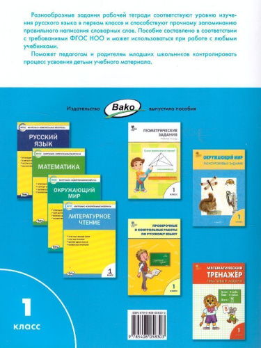 Словарная работа 1 класс. ФГОС. Рабочая тетрадь