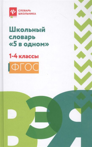 Словарь "5 в 1" 1-4 класс: орфографический, этимологич., толковый, синонимов, антонимов
