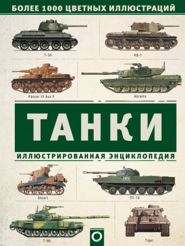 Танки. Иллюстрированная энциклопедия / ВоенИллюстрЭнц