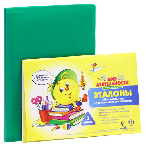 Мир деятельности 2 класс. Дополнительные материалы для ученика