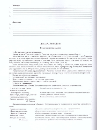 Тетрадь взаимосвязи учителя-логопеда с воспитателями средней группы компенсирующей направленности ДОО для детей с ТНР. ФГОС