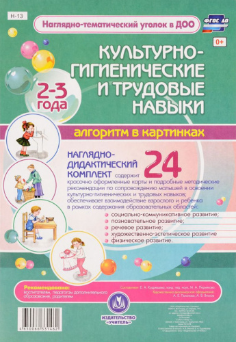 Освоение детей раннего возраста культурно-гигиенических и трудовых навыков 24 цветных иллюстрий А4