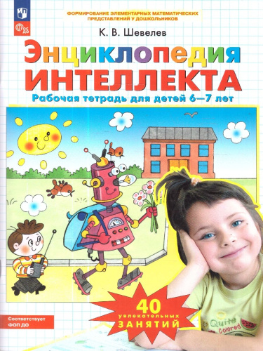 Энциклопедия интеллекта. Рабочая тетрадь для детей 6-7 лет