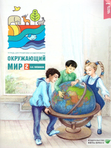 Окружающий мир 2 класс. Тетрадь для тренировки и самопроверки. В 2-х частях. Часть 1. ФГОС