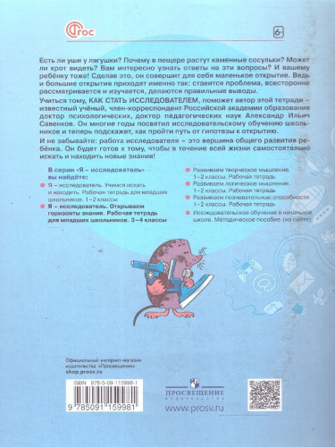 Я - исследователь. Рабочая тетрадь для младших школьников 3-4 классы