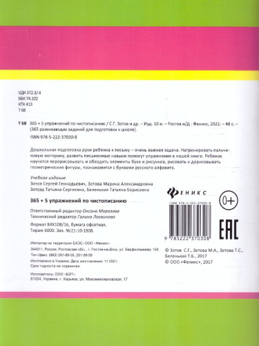 365+5 упражнений по чистописанию / 365 развивающих заданий