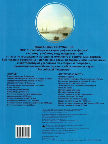 Атлас Отечественная история 8 класс (ХIХ век) с комплектом контурных карт