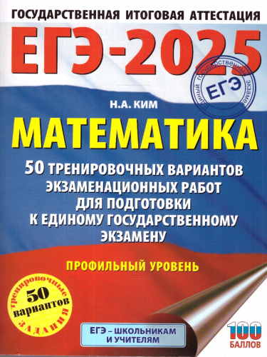 ЕГЭ-2025 Математика (60х84/8). 50 тренировочных вариантов экзаменационных работ для подготовки к ЕГЭ