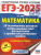 ЕГЭ-2025 Математика (60х84/8). 50 тренировочных вариантов экзаменационных работ для подготовки к ЕГЭ
