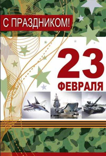 Открытка среднего формата С праздником! 23 февраля (текст)