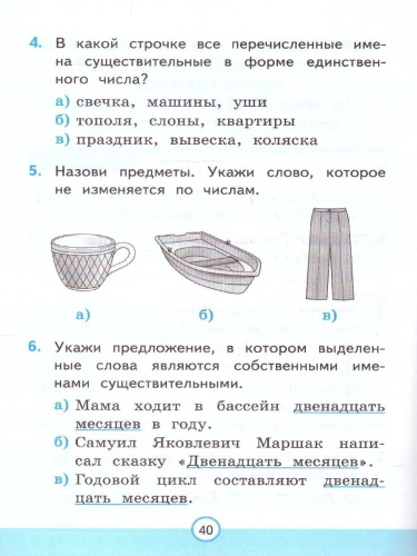 Русский язык 2 класс. Тесты. Часть 2. К новому учебнику. ФГОС НОВЫЙ