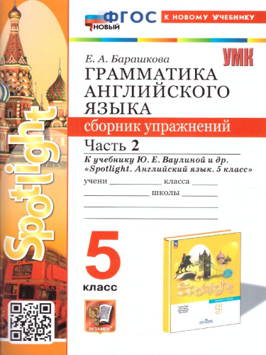 Английский язык 5 класс. Часть 2. Сборник упражнений. ФГОС НОВЫЙ (к новому учебнику)