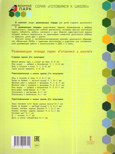 Готовимся к школе. Я-человек! 6-7 лет