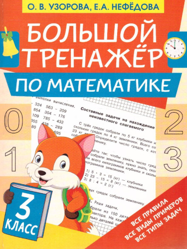 Большой тренажёр по математике 3 класс. Большой тренажер