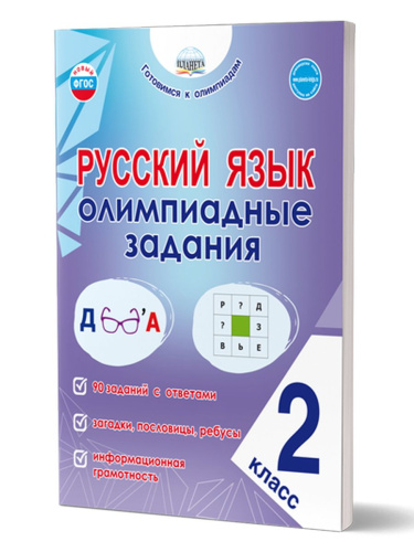 Русский язык. Олимпиадные задания. 2 класс
