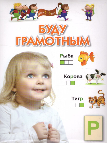Буду грамотным. Для 3-5 лет