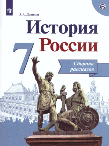 История России 7 класс. Сборник рассказов. ФГОС