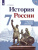 История России 7 класс. Сборник рассказов. ФГОС
