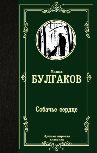Собачье сердце /Лучшая мировая классика