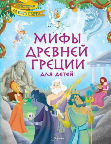Мифы Древней Греции для детей. Истории со всего света