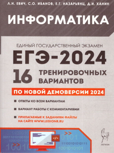 ЕГЭ-2024 Информатика. Подготовка к ЕГЭ-2024. 16 тренировочных вариантов