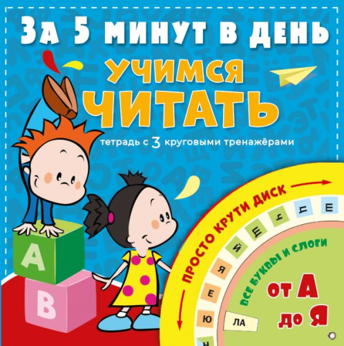 Учимся читать за 5 минут в день /За 5 минут: тетрадь с 3 круговыми тренажерами