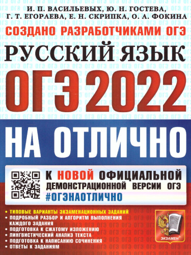 ОГЭ 2022 Русский язык ОГЭ НА ОТЛИЧНО