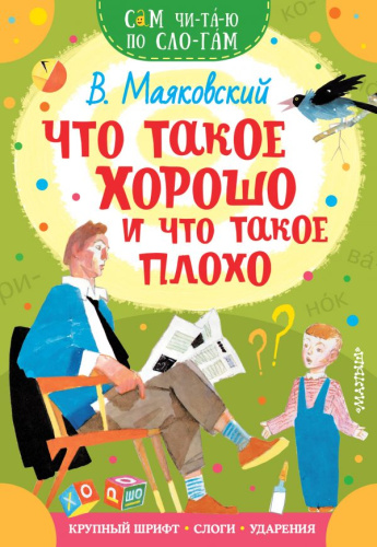 Что такое хорошо и что такое плохо / Сам читаю по слогам