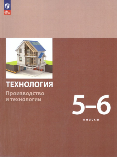 Технология 5-6 классы. Производство и технологии. Учебное пособие. ФГОС