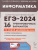 ЕГЭ-2024 Информатика. Подготовка к ЕГЭ-2024. 16 тренировочных вариантов