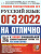 ОГЭ 2022 Русский язык ОГЭ НА ОТЛИЧНО