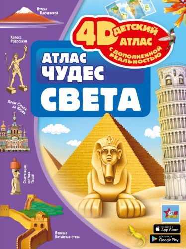 Атлас чудес света. 4D детский атлас с дополненной реальностью