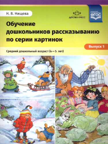 Обучение дошкольников рассказыванию по серии картинок. Средний дошкольный возраст 4-5 лет. Выпуск 1. ФГОС