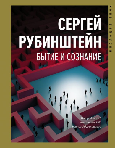 Бытие и сознание. Рубинштейн С.Л. /Наследие эпох