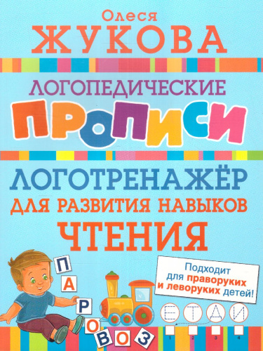Олеся Жукова. Логотренажер для развития навыков чтения. Логопедические прописи